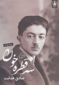 سه قطره خون
